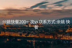 余姚快餐200一次vx联系方式:余姚 快餐