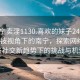 “南宁卖淫1130.喜欢的妹子24小时.cc”科技视角下的南宁，探索网络服务与社交新趋势下的挑战与机遇