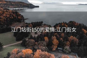 江门站街150的爱情:江门街女