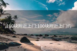 100块附近上门:100块附近上门约