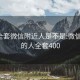 400全套微信附近人是不是:微信附近的人全套400