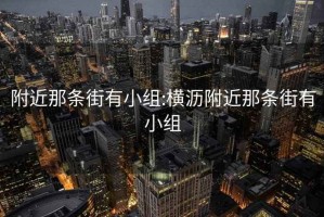 附近那条街有小组:横沥附近那条街有小组