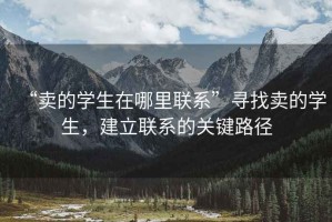 “卖的学生在哪里联系”寻找卖的学生，建立联系的关键路径