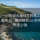 初中生一小时50元再线打开啊2024DD1126.服务上门随叫随到.cc:初中一小时多少钱