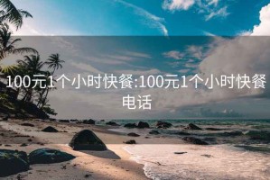 100元1个小时快餐:100元1个小时快餐电话