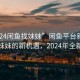 “2024闲鱼找妹妹”闲鱼平台新动向，寻找妹妹的新机遇，2024年全新启程