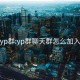 yp群:yp群聊天群怎么加入