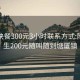 东莞快餐300元3小时联系方式:附近学生200元随叫随到塘厦镇