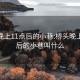 桥头晚上11点后的小巷:桥头晚上11点后的小巷叫什么