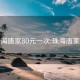 珠海唐家80元一次:珠海唐家吧