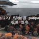 palipali2入口线路检测1:palipali线路检测一整晚