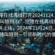 “空降在线再线打开20241124.服务上门随叫随到.cc”空降在线再线打开』新服务上线，2024年11月24日，服务上门随叫随到—引领新时代的便捷体验