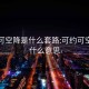 可约可空降是什么套路:可约可空降是什么意思