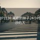 长沙约P1130.喜欢的妹子24小时.cc:长沙约人