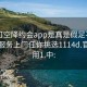 可约可空降约会app是真是假足不出户享受服务上门任你挑选1114d.官网备用1.中: