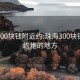 珠海300块钱附近约:珠海300块钱附近约炮的地方