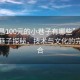 “南昌100元的小巷子有哪些”南昌百元小巷子探秘，技术与文化的完美融合