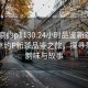 “北京约p1130.24小时品鉴新茶叶.cc”北京约P新茶品鉴之旅，探寻茶叶的韵味与故事