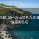 肇庆快餐100一次vx联系方式:肇庆快餐服务贴吧