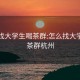 怎么找大学生喝茶群:怎么找大学生喝茶群杭州