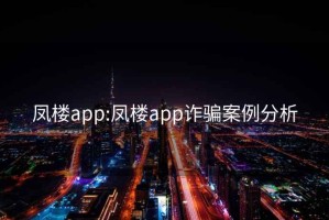 凤楼app:凤楼app诈骗案例分析