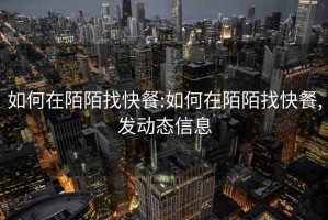 如何在陌陌找快餐:如何在陌陌找快餐,发动态信息