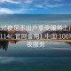 100元过夜足不出户享受服务上门任你挑选1114c.官网备用1.中国:100块钱过夜服务