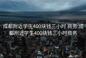 成都附近学生400块钱三小时 商务:成都附近学生400块钱三小时商务