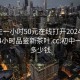 初中生一小时50元在线打开2024DD1126.24小时品鉴新茶叶.cc:初中一小时多少钱