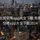 免费全国空降app大全下载:免费全国空降app大全下载2024