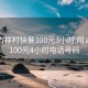 西安吉祥村快餐300元3小时:附近学生100元4小时电话号码