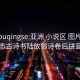 yazhouqingse:亚洲 小说区 图片区 都市古诗书陆放翁诗卷后拼音