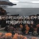 初中生一小时50元约小孩:初中生一小时50元约小孩临汾