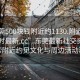 “东莞500块钱附近约1130.附近的人24小时最新.cc”东莞最新社交资讯，探索附近约见文化与周边活动动态