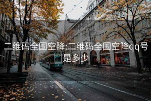 二维码全国空降:二维码全国空降qq号是多少