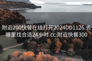 附近200快餐在线打开2024DD1126.去哪里找合适24小时.cc:附近快餐300