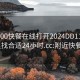 附近200快餐在线打开2024DD1126.去哪里找合适24小时.cc:附近快餐300