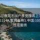 100元过夜足不出户享受服务上门任你挑选1114A.官网备用1.中国:100块钱过夜服务