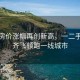 深圳房价涨幅再创新高，一二手市场齐飞领跑一线城市