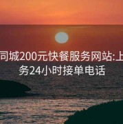 本地同城200元快餐服务网站:上门服务24小时接单电话