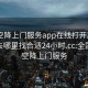 全国空降上门服务app在线打开20241124.去哪里找合适24小时.cc:全国各地空降上门服务