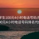 附近学生100元4小时电话号码:附近学生100元4小时电话号码排名代做TG