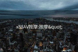 x88AV按摩:按摩"