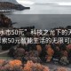 “天水市50元”科技之光下的天水市，探索50元智能生活的无限可能