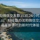 “沈阳微信交友群1130.24小时品鉴新茶叶.cc”科技助力沈阳微信交友群，品鉴新茶叶的新时代体验