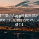 可约可空降约会app是真是假足不出户享受服务上门任你挑选绝对正点.官网备用1.