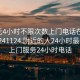 100元4小时不限次数上门电话在线打开20241124.附近的人24小时最新.cc:上门服务24小时电话