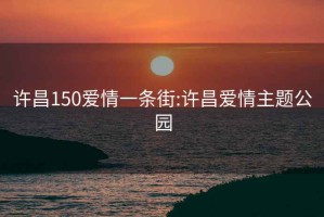 许昌150爱情一条街:许昌爱情主题公园