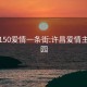 许昌150爱情一条街:许昌爱情主题公园