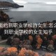 怎么能约到职业学校的女生:怎么能约到职业学校的女生知乎